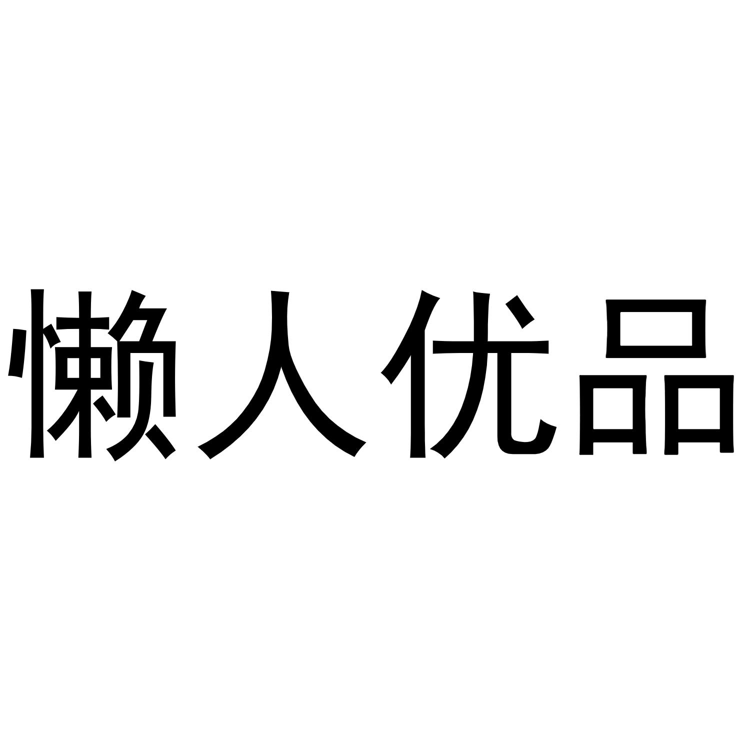 转让商标-懒人优品