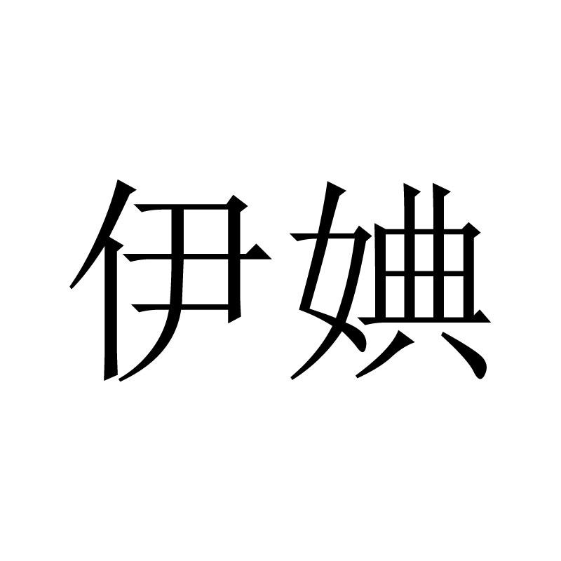 转让商标-伊婰