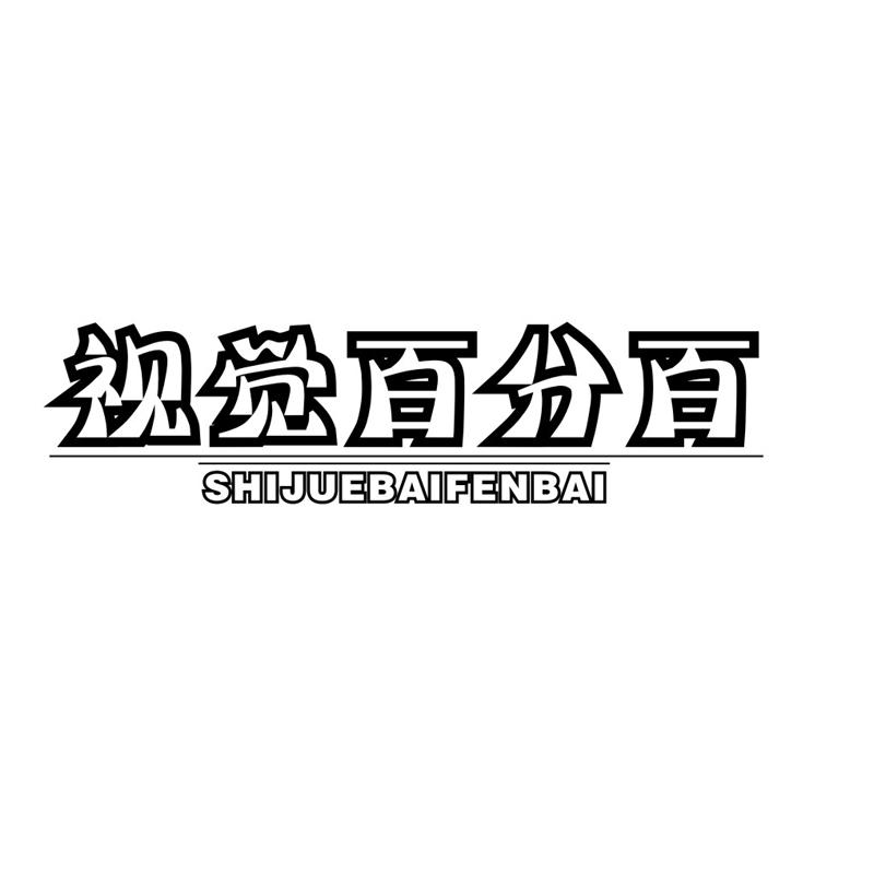 转让商标-视觉百分百