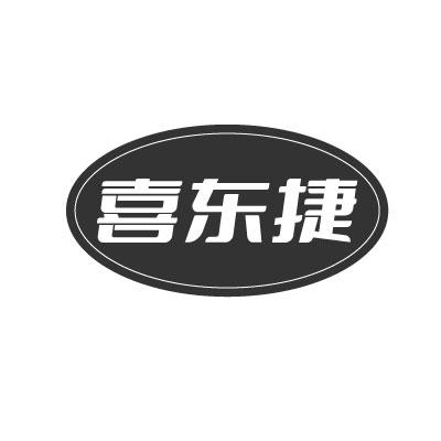 转让商标-喜东捷