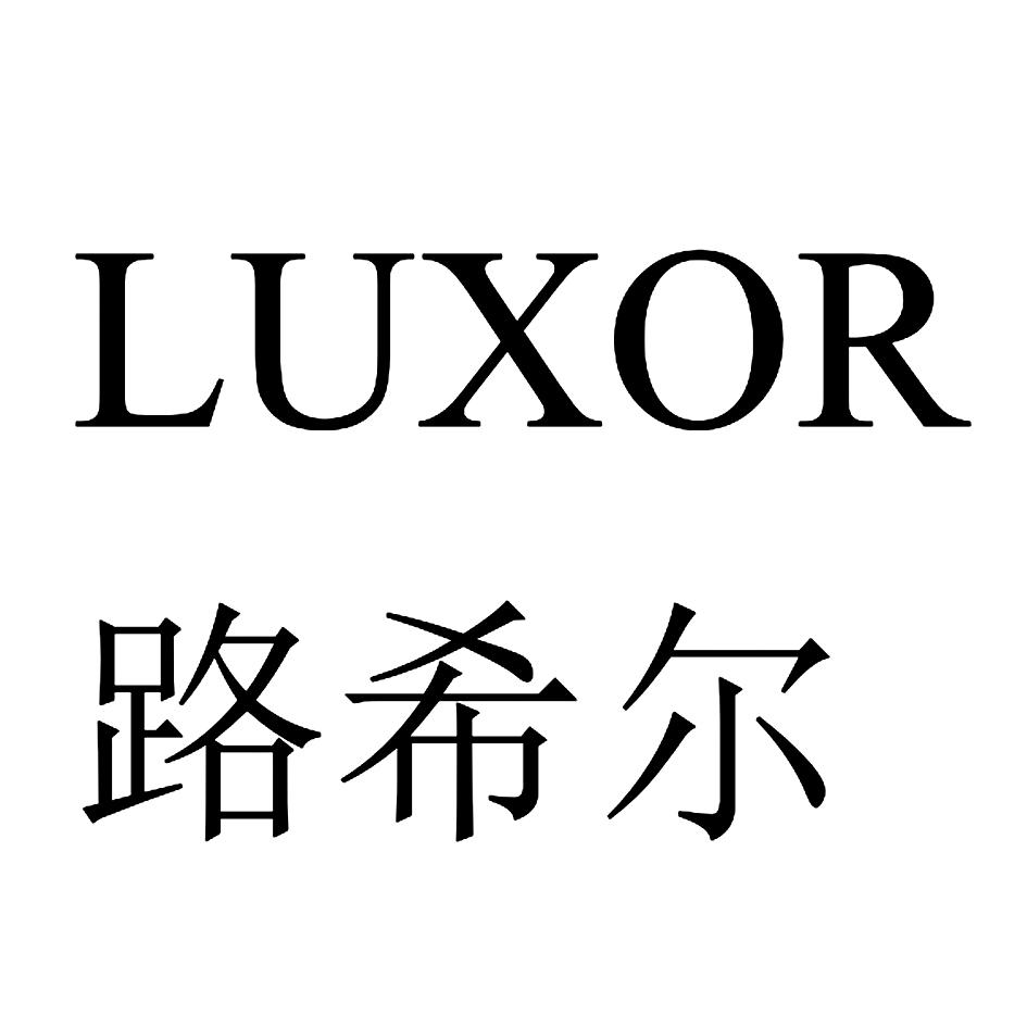 商标文字路希尔 luxor商标注册号 27255324,商标申请人惠州市思创家具