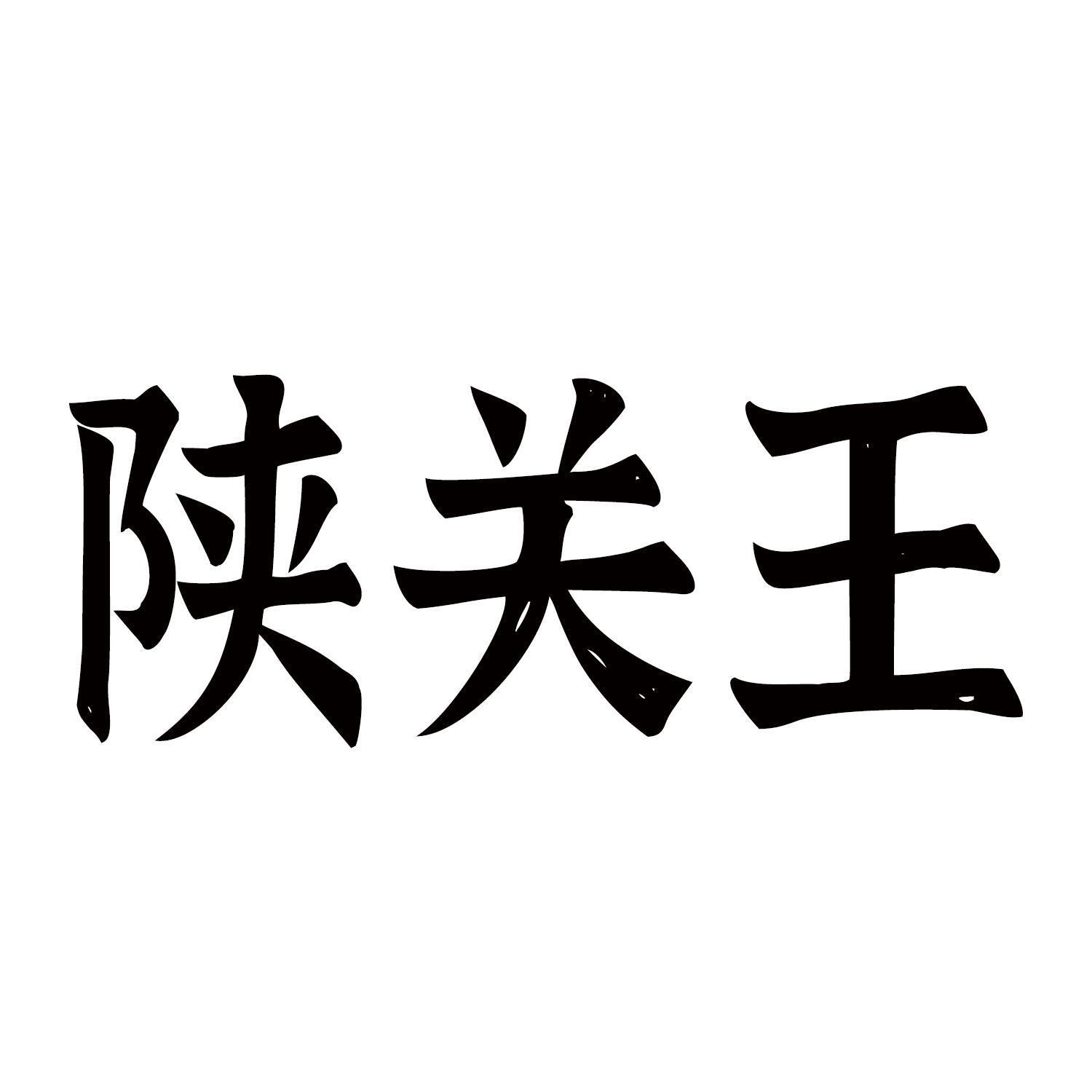 转让商标-陕关王