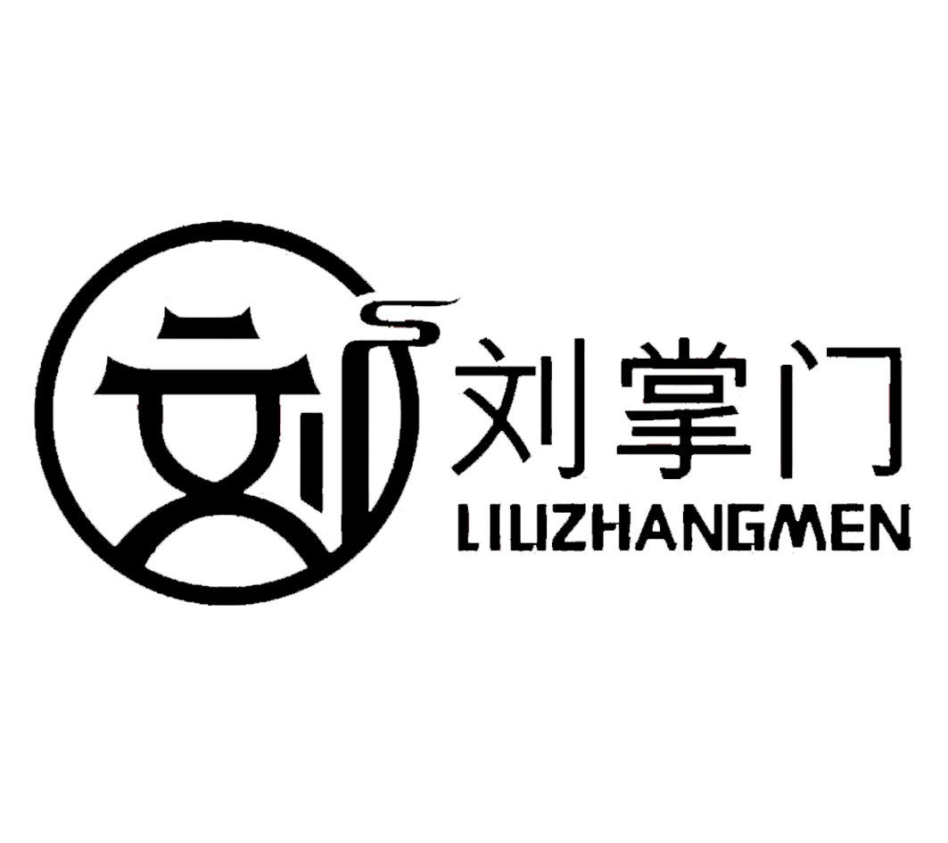 商标文字刘掌门商标注册号 52522279,商标申请人辽宁嘉