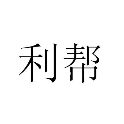 商标文字利帮商标注册号 14856259,商标申请人无锡利邦厨具有限公司的