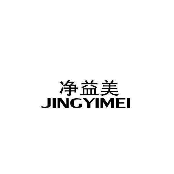 转让商标-净益美