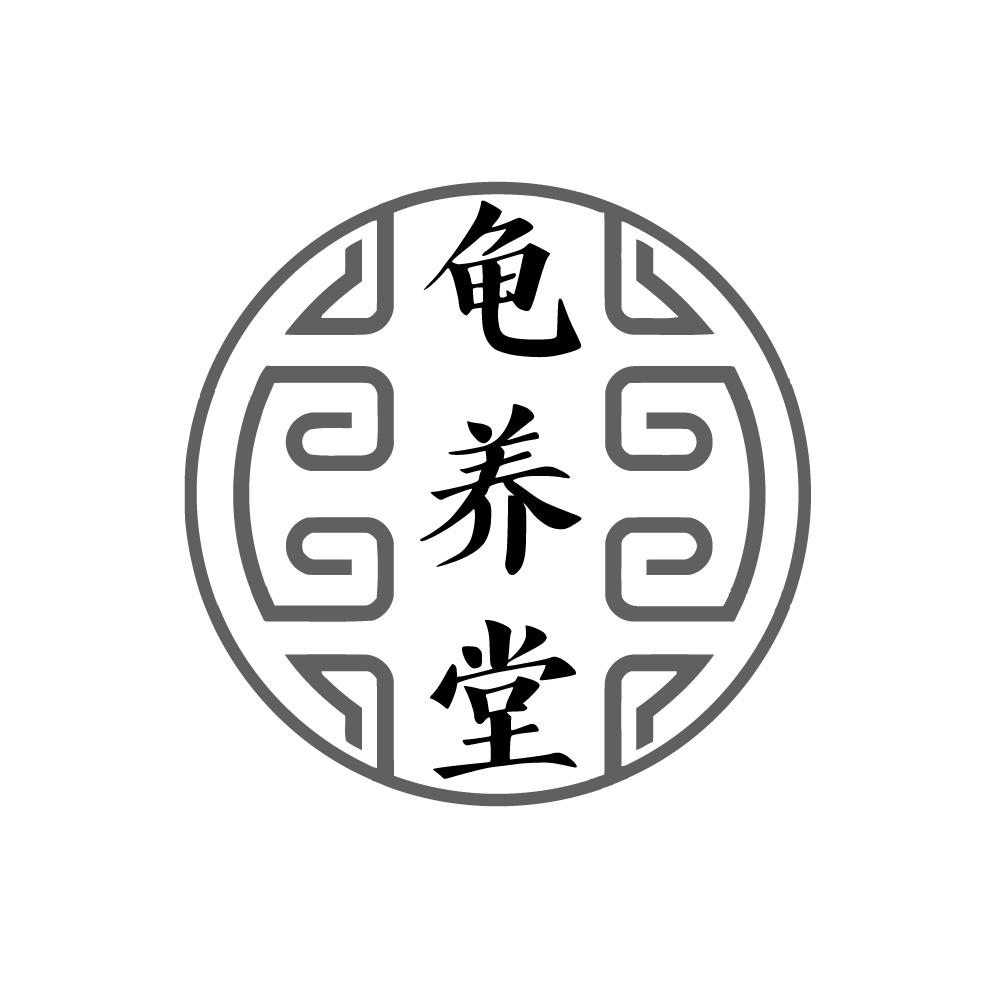 转让商标-龟养堂