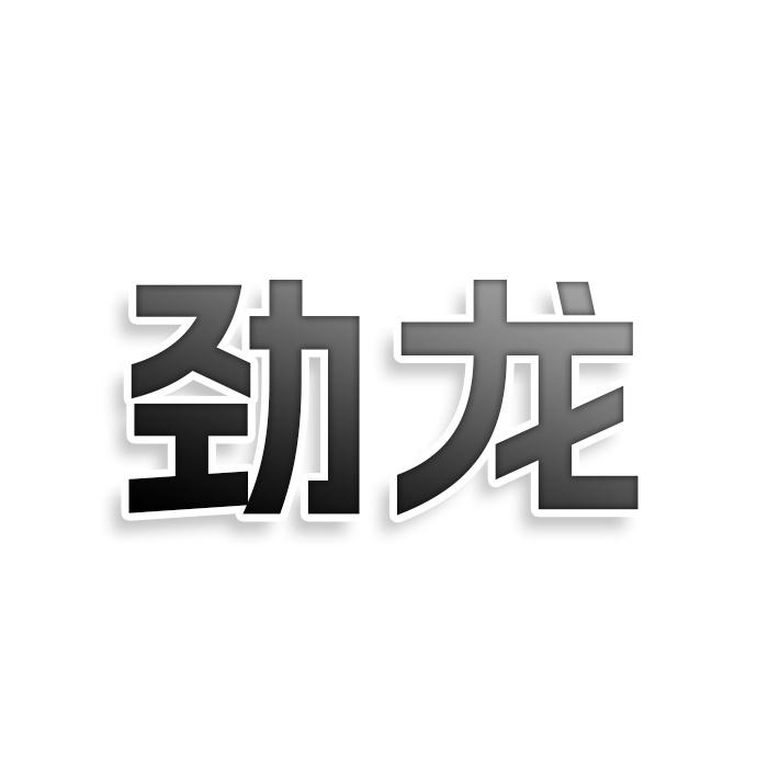 转让商标-劲龙