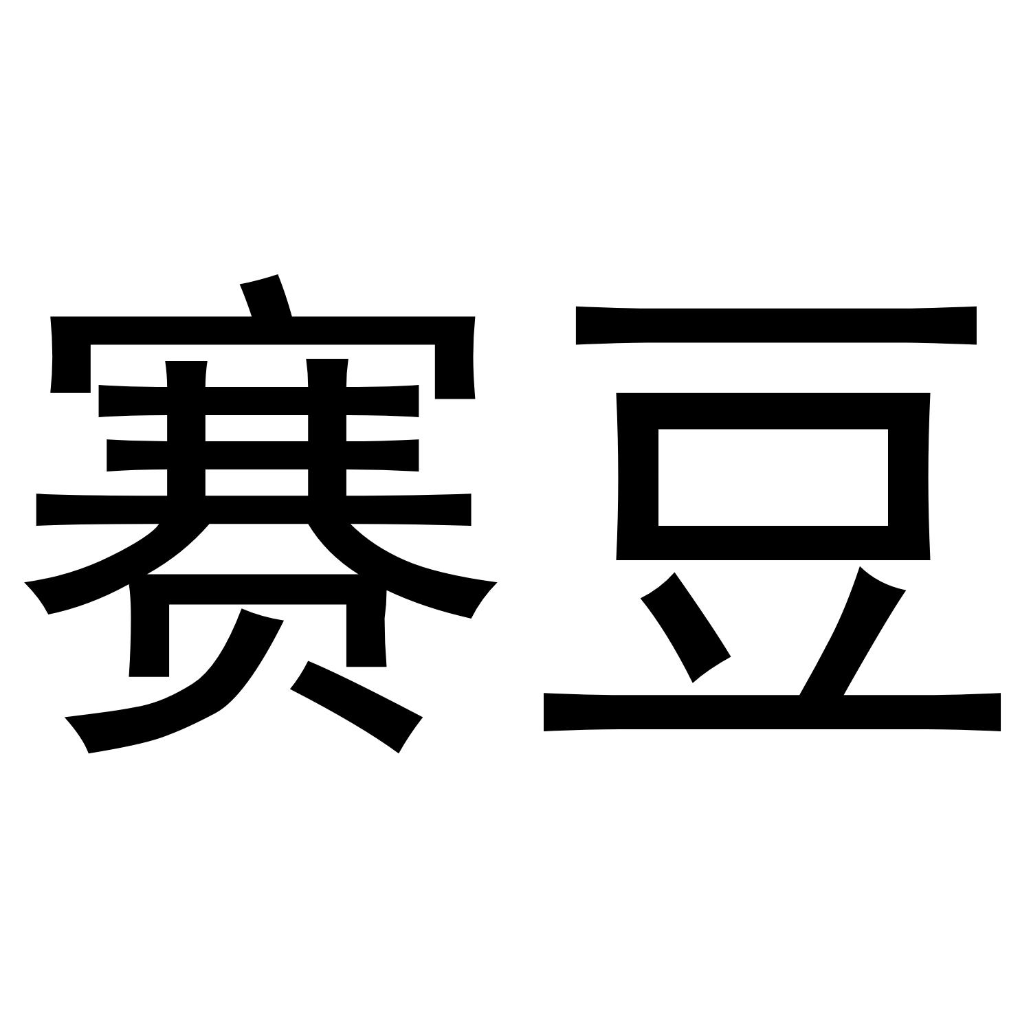 转让商标-赛豆