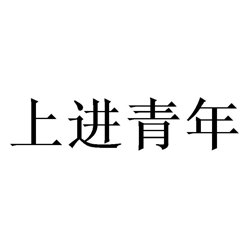 商标文字上进青年商标注册号 55819980,商标申请人广州远智教育科技