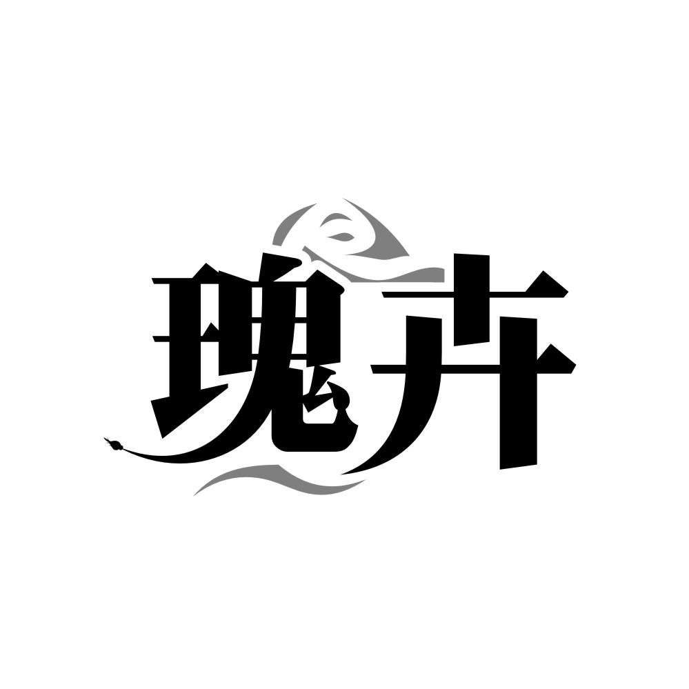 转让商标-瑰卉