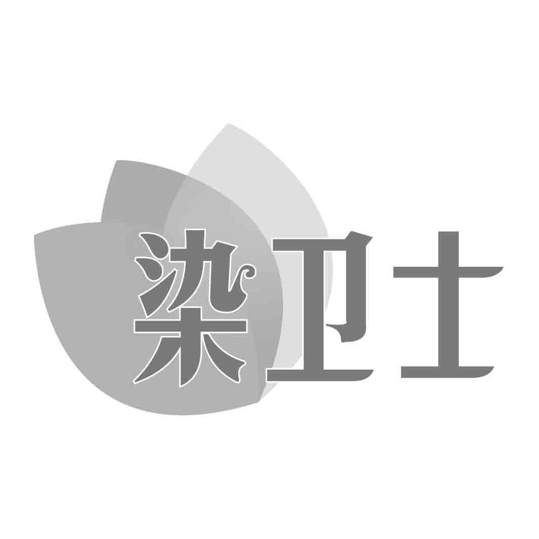 转让商标-染卫士