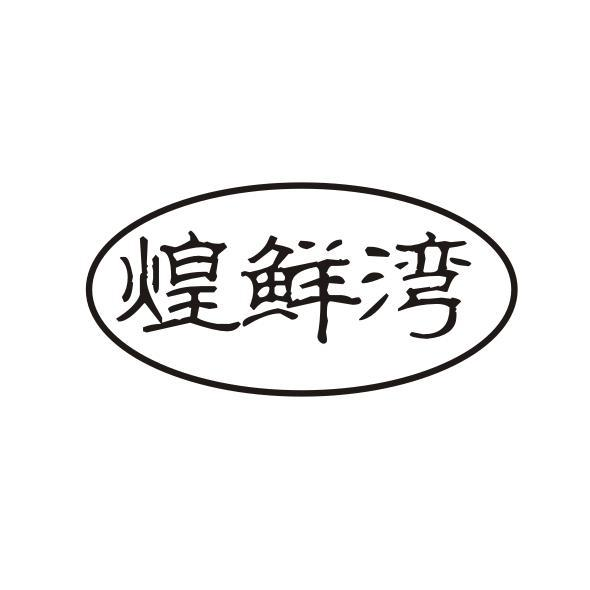 转让商标-煌鲜湾