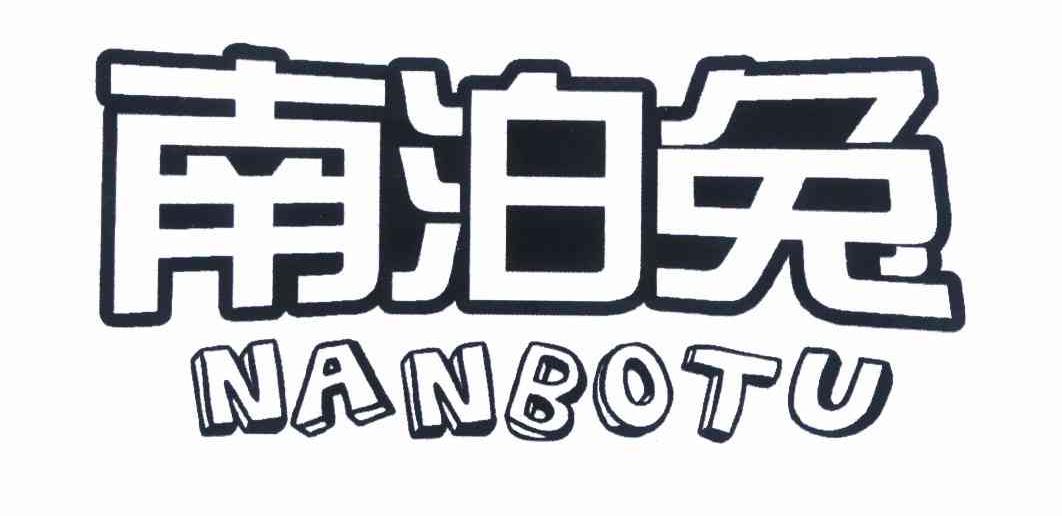 转让商标-南泊兔