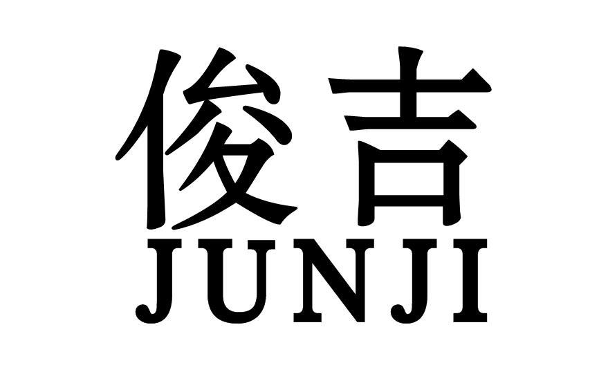 转让商标-俊吉