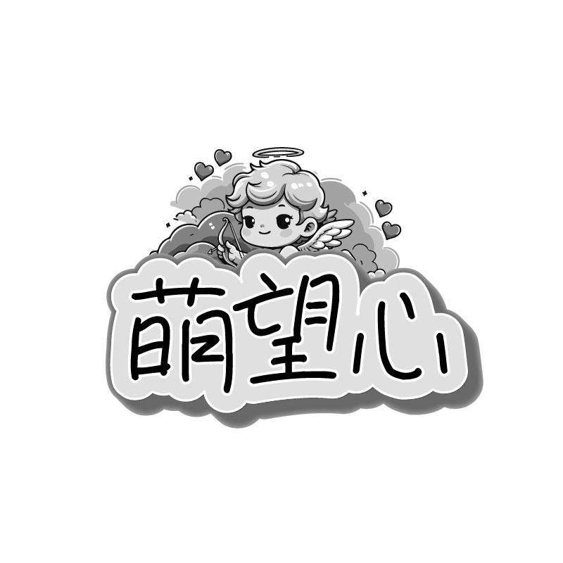 转让商标-萌望心