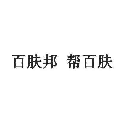 商标文字百肤邦 帮百肤商标注册号 53254322,商标申请人福建省海乐威