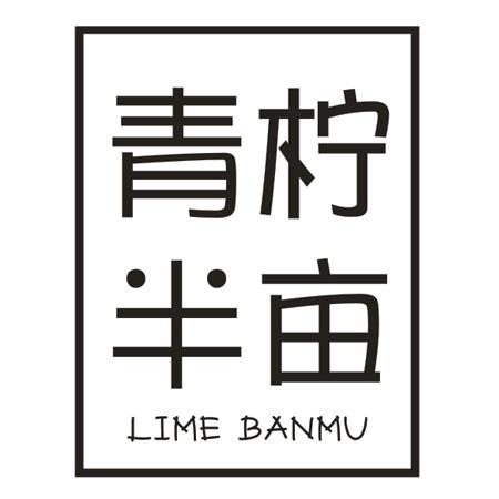 转让商标-青柠半亩 LIME BANMU