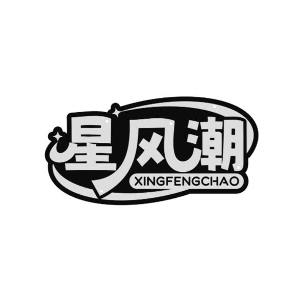 转让商标-星风潮