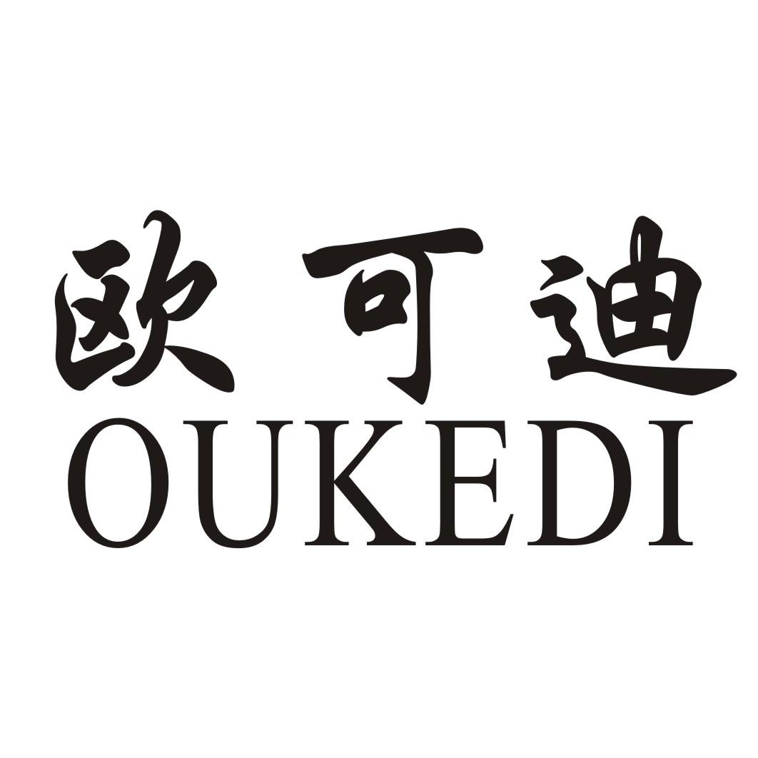 转让商标-欧可迪