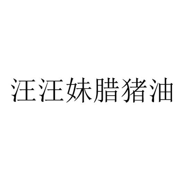 商标文字汪汪妹腊猪油商标注册号 57552875,商标申请人重庆市江津区家