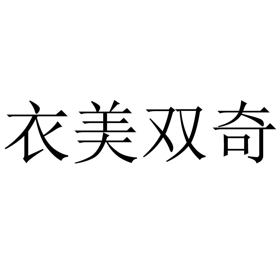 商标文字衣美双奇商标注册号 53399661,商标申请人吴泽锋的商标详情