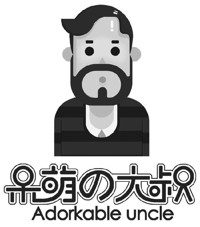 商标文字呆萌大叔 adorkable uncle商标注册号 23860896,商标申请人
