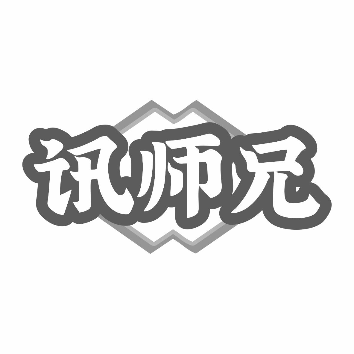 转让商标-讯师兄