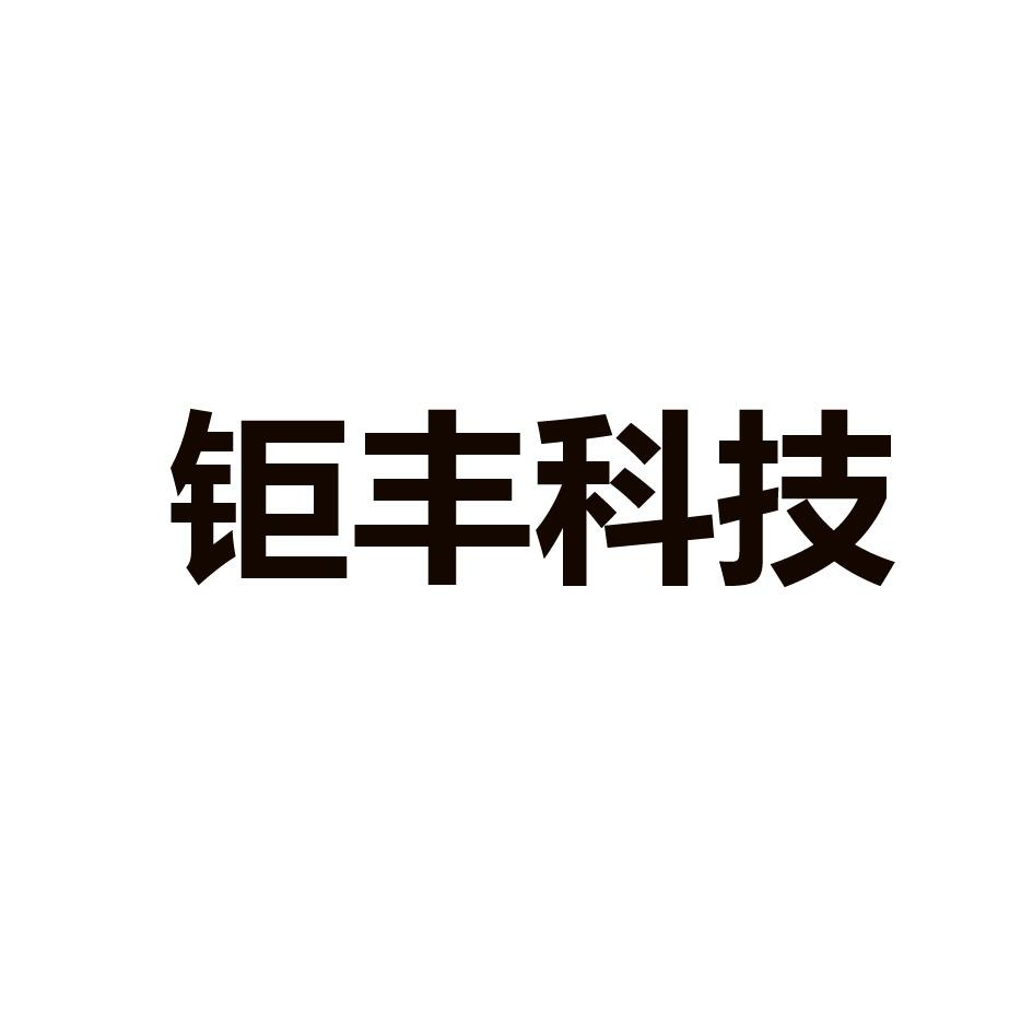 商标文字钜丰科技商标注册号 56032075,商标申请人浙江