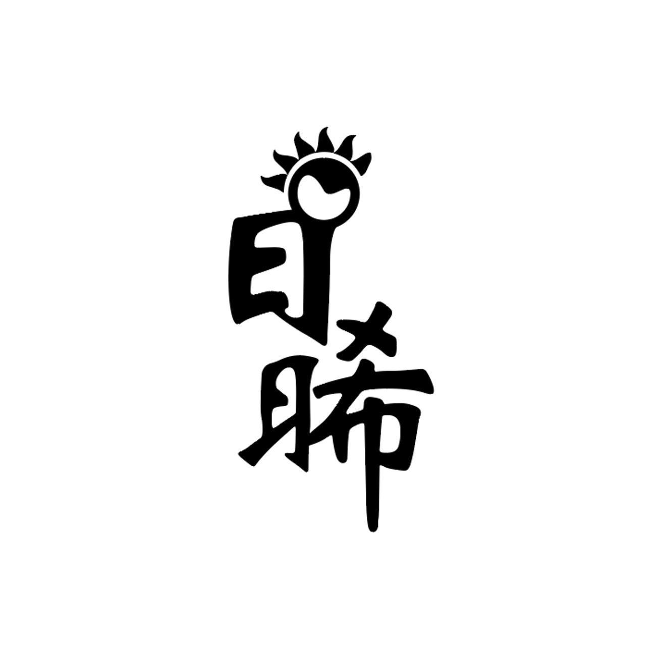 商標文字日晞商標註冊號 55850492,商標申請人嘉興新卓堂置業顧問有限