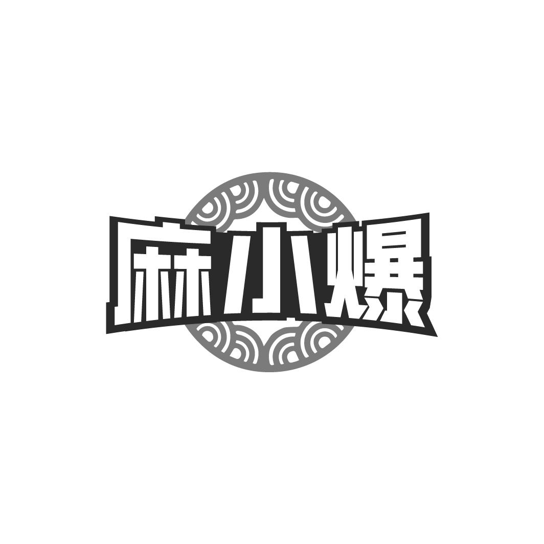 转让商标-麻小爆