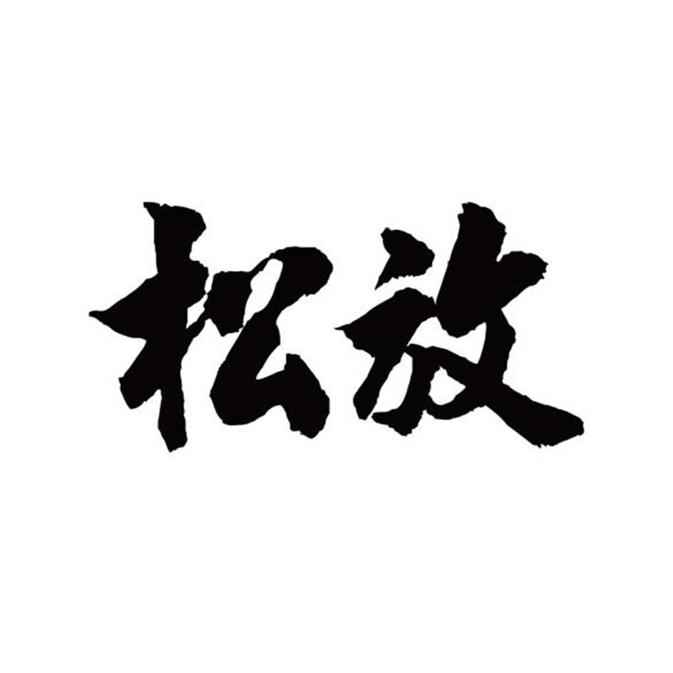 商标文字松放商标注册号 46060026,商标申请人昆明放松商贸有限公司的