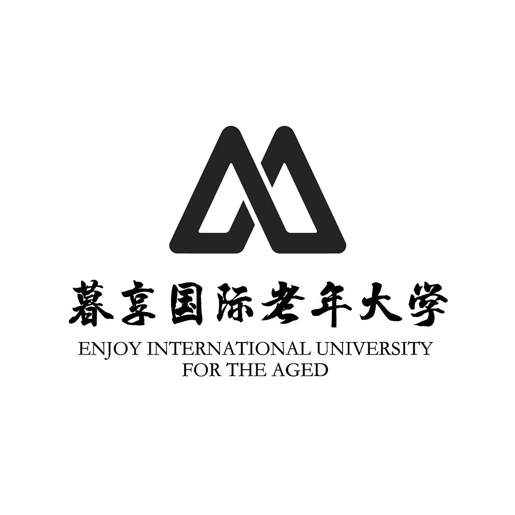 商标文字暮享国际老年大学 enjoy international universi