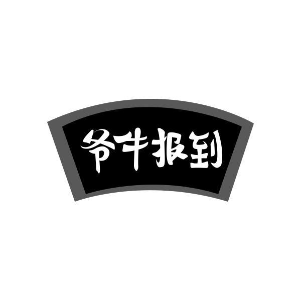 转让商标-爷牛报到