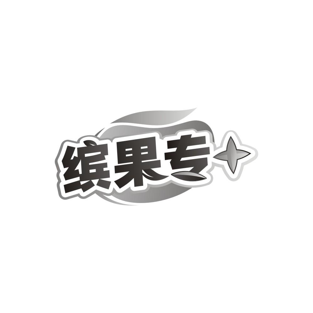 转让商标-缤果专＋