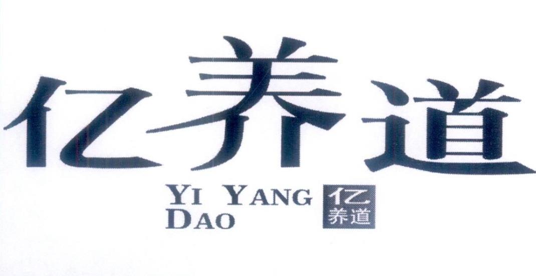 转让商标-亿养道