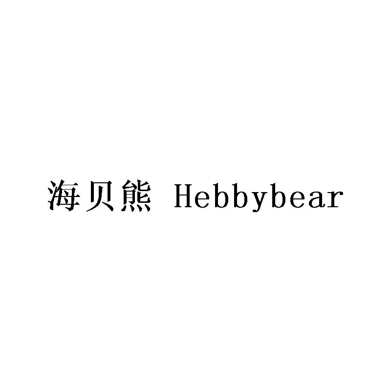 转让商标-海贝熊  HEBBYBEAR