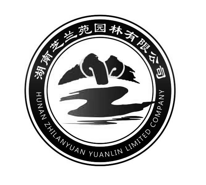 商标文字湖南芝兰苑园林有限公司  hunan zhilanyuan yuanlin limited