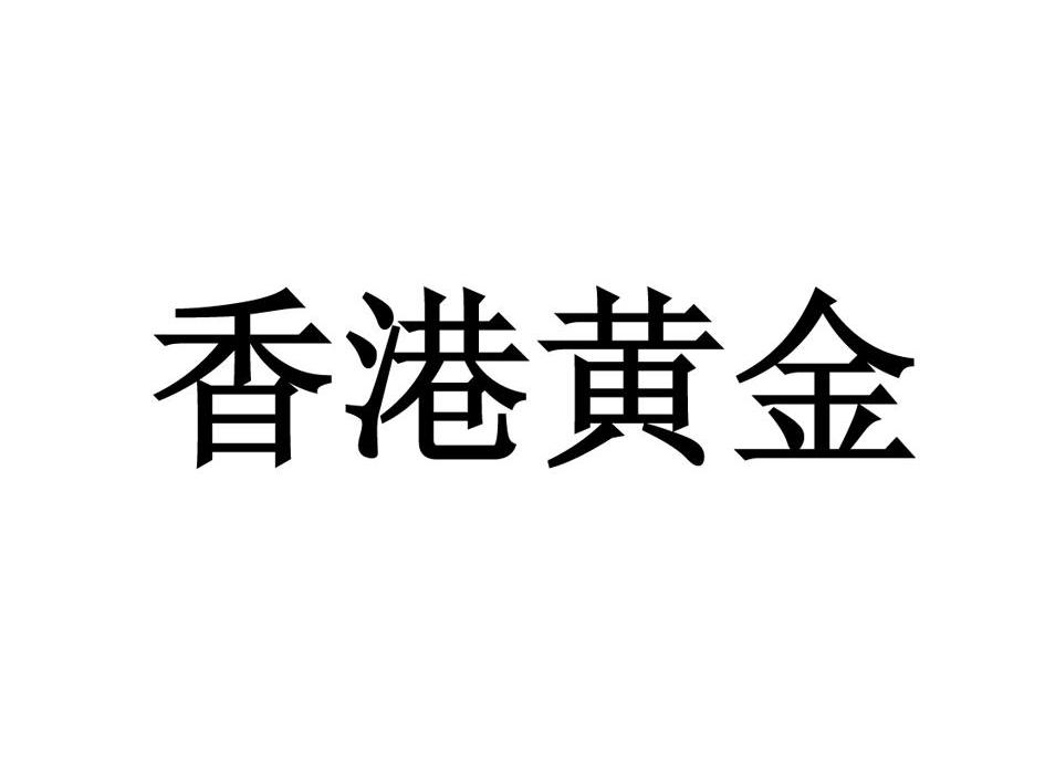 商標文字香港黃金商標註冊號 11241907,商標申請人中國香港黃金珠寶