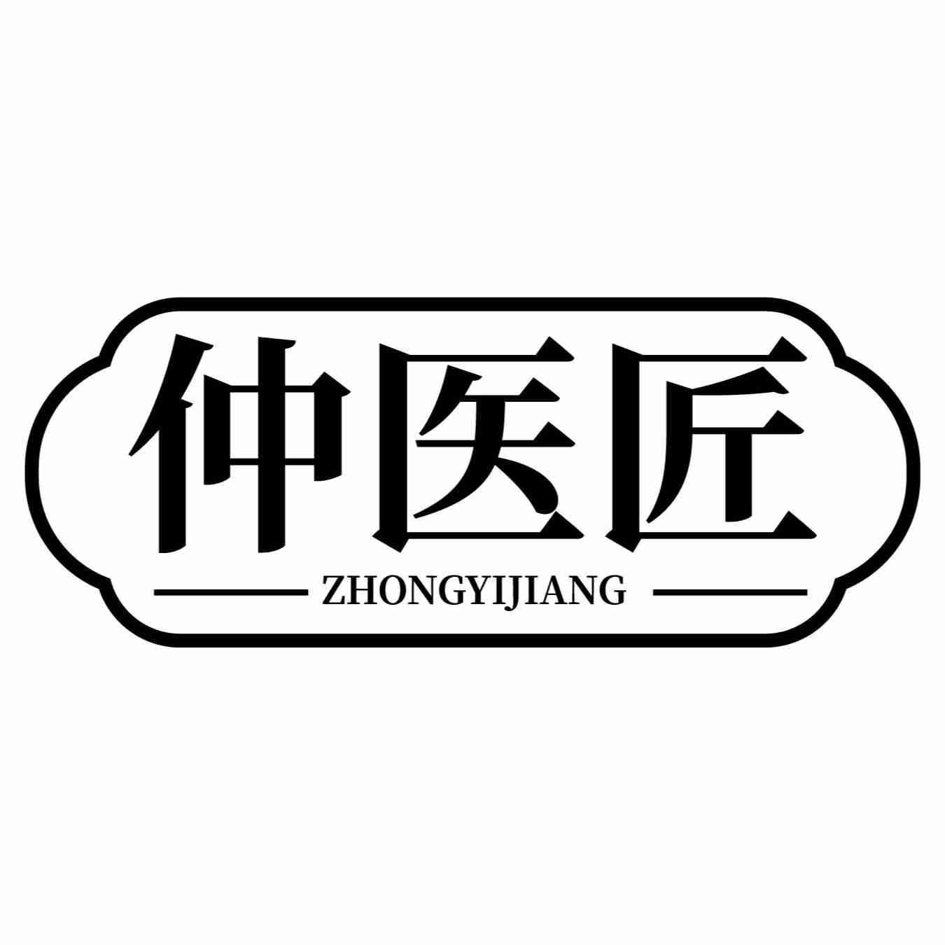 转让商标-仲医匠