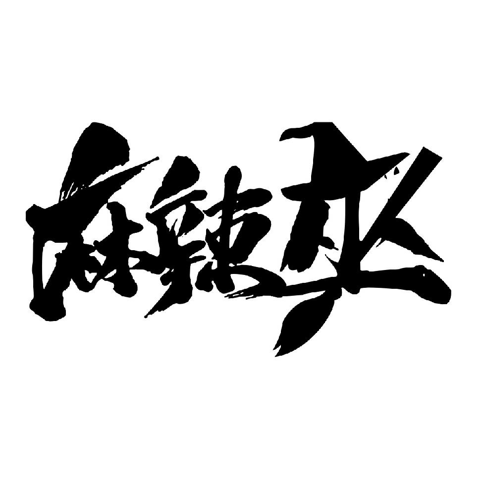 巫字字体设计图图片