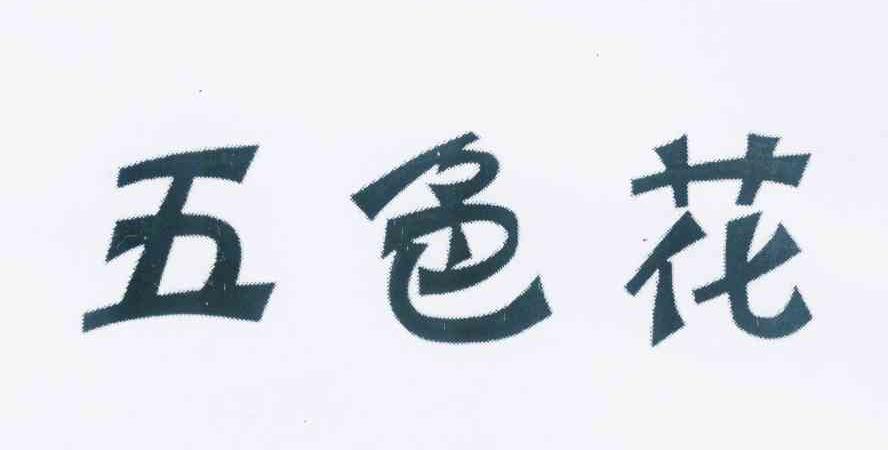 转让商标-五色花