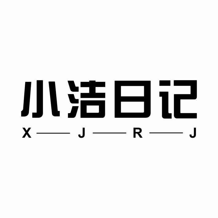 转让商标-小洁日记 X—J—R—J