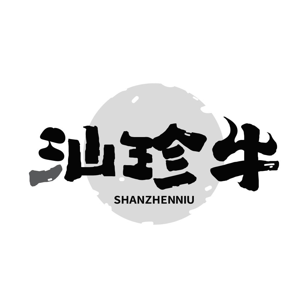 转让商标-汕珍牛