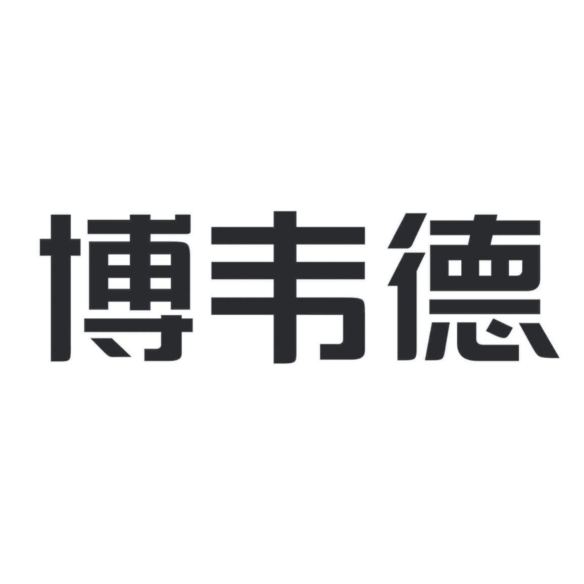 商标文字博韦德商标注册号 12161671,商标申请人上海博尔德汽车零部件