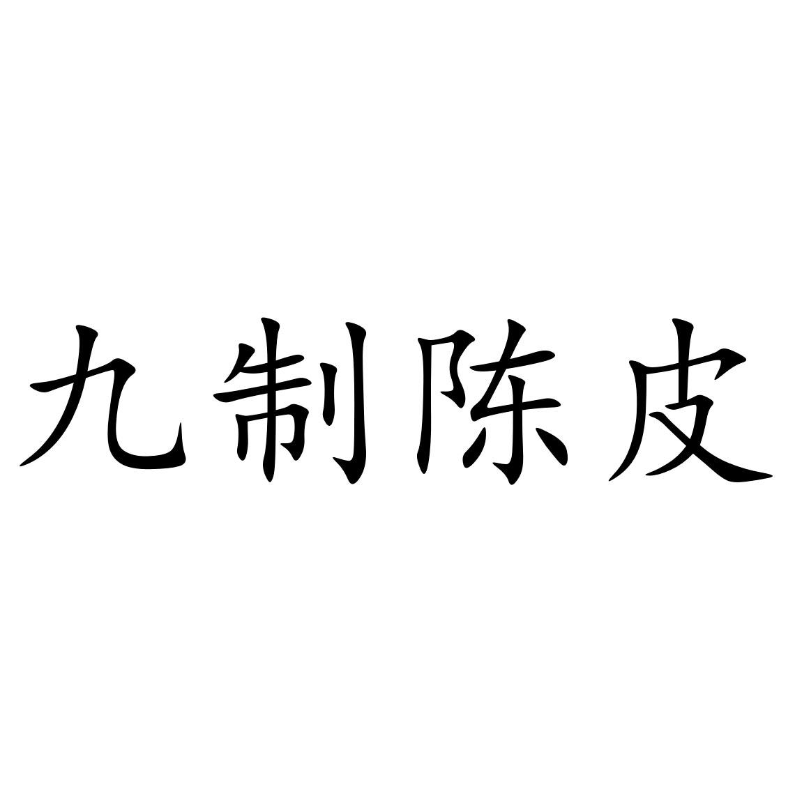 商标文字九制陈皮商标注册号 33055199,商标申请人赵燕鹏的商标详情