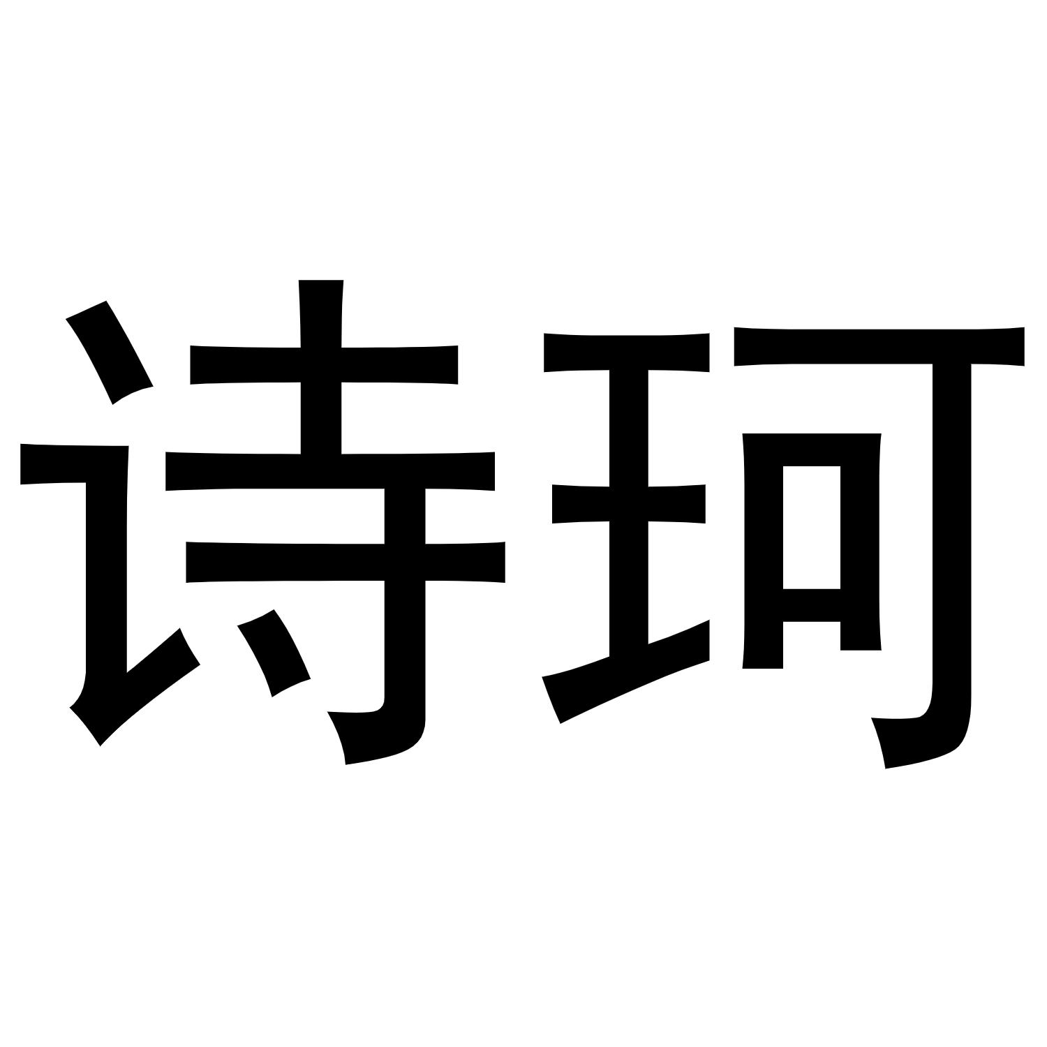 商标文字诗珂商标注册号 48367986,商标申请人深圳铂尔曼家居有限公司