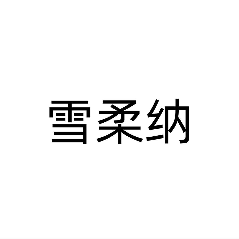 转让商标-雪柔纳