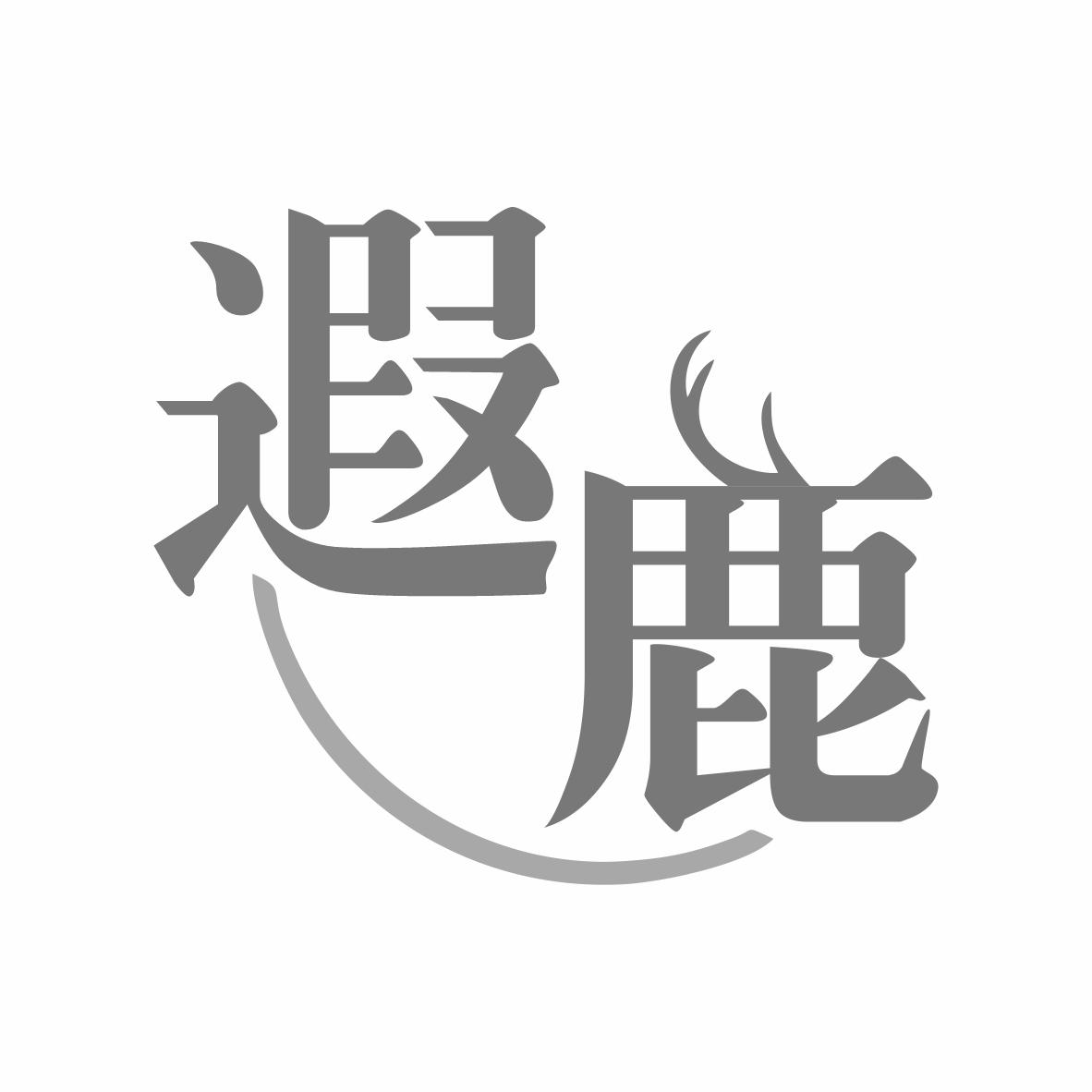 转让商标-遐鹿
