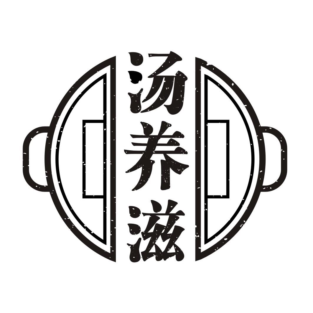 商标文字汤养滋商标注册号 50636542,商标申请人吴文焘的商标详情