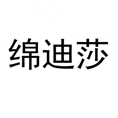 转让商标-棉笛莎